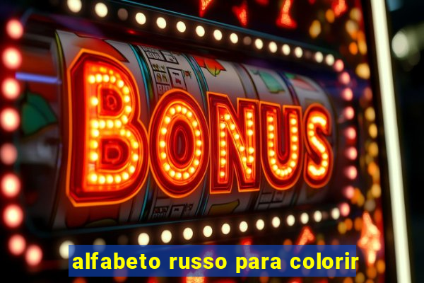 alfabeto russo para colorir