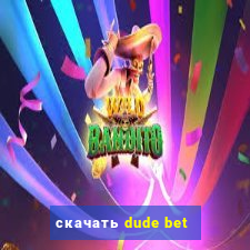 скачать dude bet